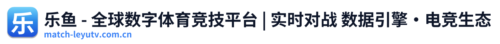 乐鱼 - 全球数字体育竞技平台 | 实时对战 数据引擎·电竞生态